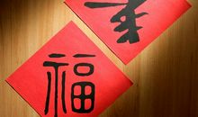 新春快乐祝福语八个字