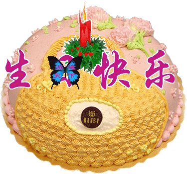 sister子生日快乐