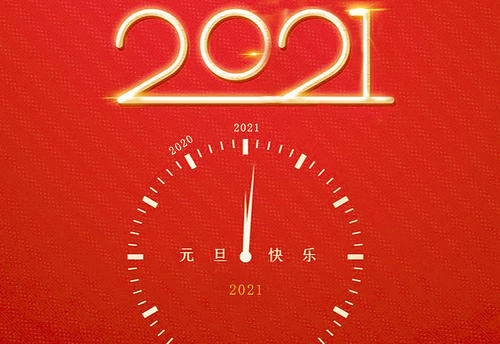 2021情人新年祝福