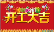 2021新年开工祝福语