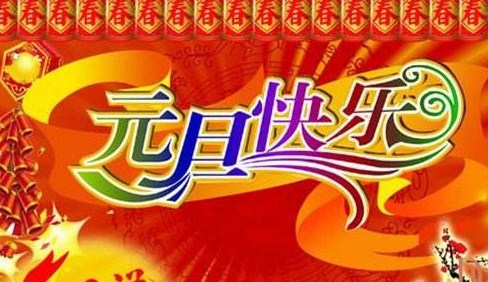 适用于发送家长组新年问候