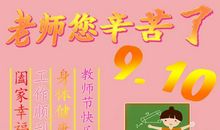 教师节祝福语一年级