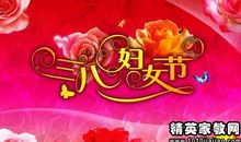 三八节日祝福语大全简短