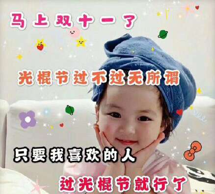 双十一光棍节好玩的朋友圈写作