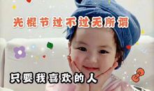 双十一光棍节俏皮朋友圈文案