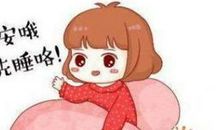 女朋友睡着之后的情话