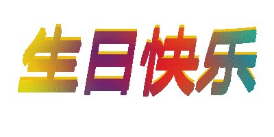 同学们生日快乐