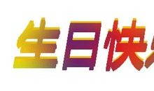 祝同学生日快乐