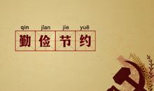 关于勤俭的名言