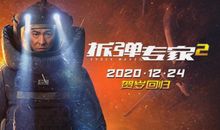 2020电影《拆弹专家2》经典台词