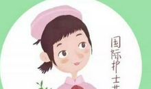 护士对病人的寄语