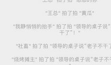 拍一拍有趣后缀文字 拍一拍好玩的文字