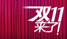 双十一活动宣传语