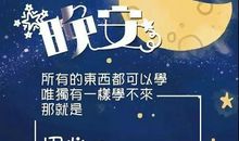 正能量的晚安语