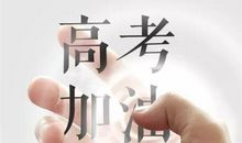 祝孩子高考成功的话