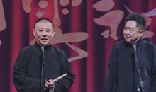 德云社经典语录