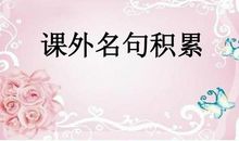 高中必备名句积累