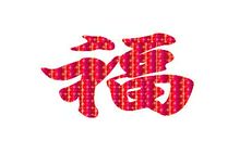 2021新年祝福语四字成语