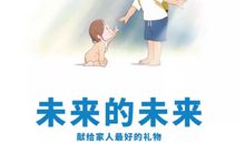 《未来的未来》经典台词