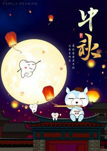 中秋节快乐