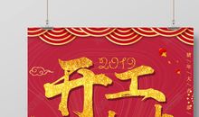 猪年开工大吉句子