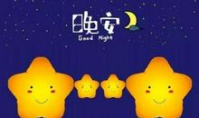 祝别人晚安的甜话