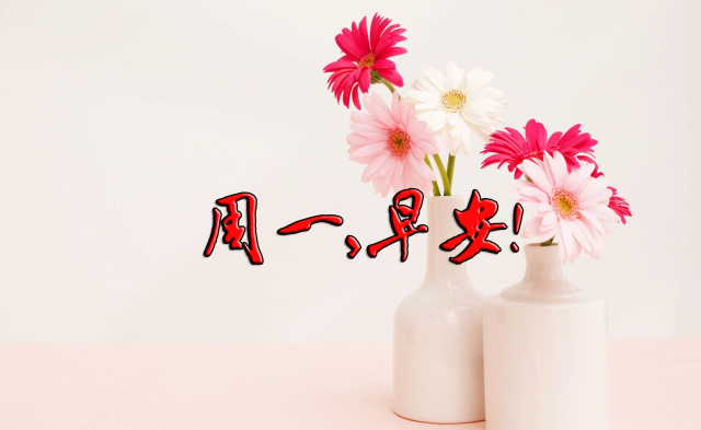 星期一早安，正面评价