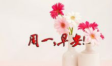 周一早安心语正能量一句话