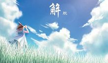 救赎解脱的正能量句子