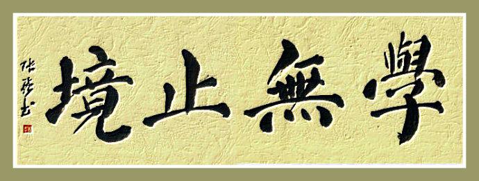 书法句子让你心动1