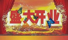 开业祝福语大全经典