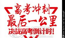 高考励志标语简短霸气