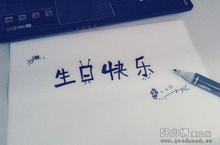 祝丈夫生日快乐