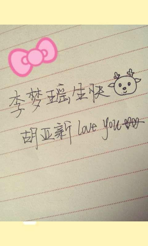 我女朋友今天的生日