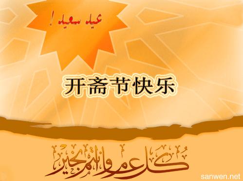 描述开斋节的好句子