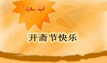 形容开斋节的好句子