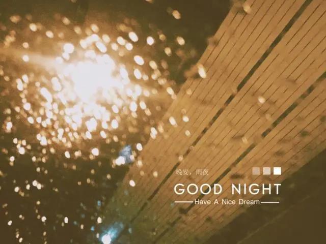 晚安2