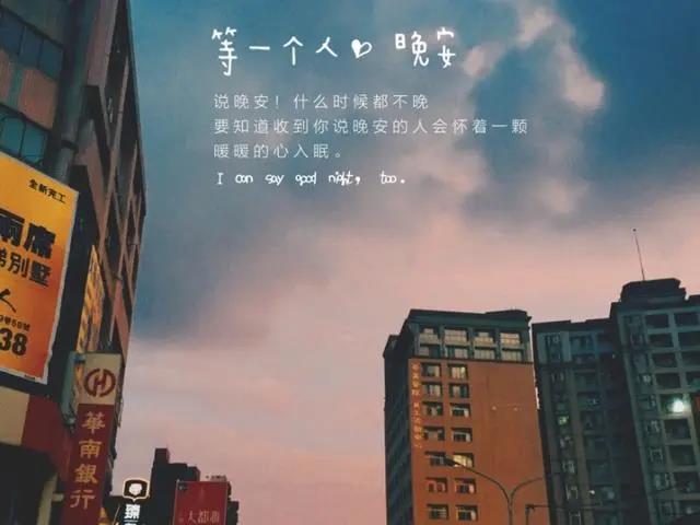 晚安