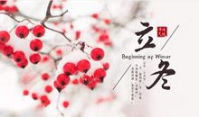 立冬朋友圈祝福语短信