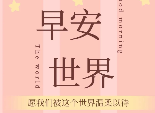 高情商的人说早安句子1