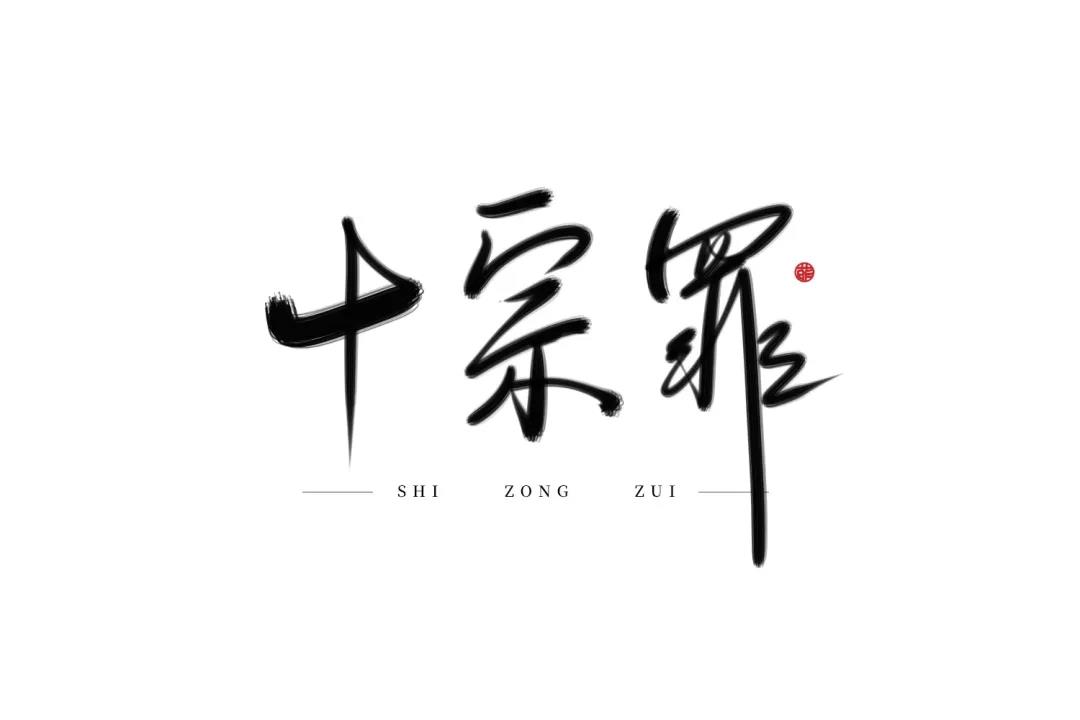 “十大罪”引述爱情