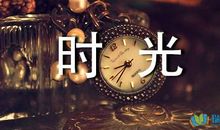 时间流逝的优美句子