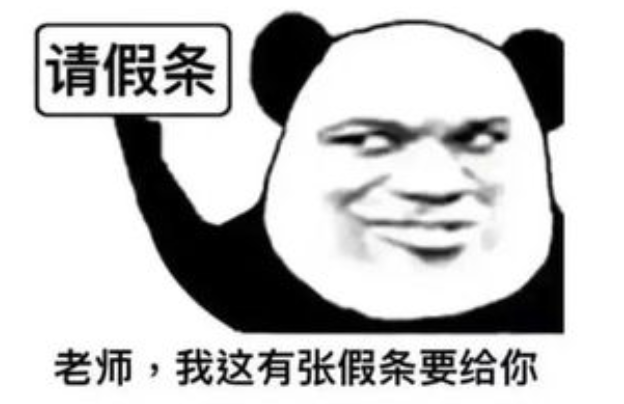 老师无法拒绝的那些有趣的请假原因