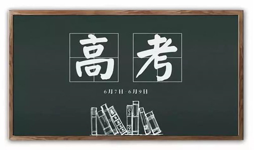 2020年高考欢呼语录