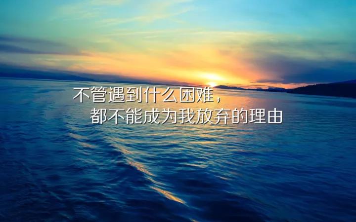 充满正能量的励志词