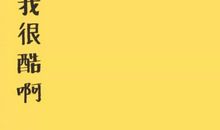 抖音超火励志短句