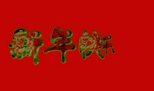 2021新春祝福诗词