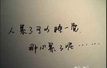 表达疲倦的一句话