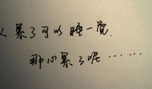 表达一个人很累的句子