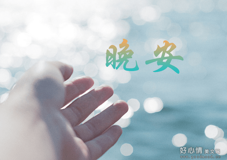 可以代替晚安句子